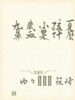 九岁小孩夏天流鼻血是什么原因
