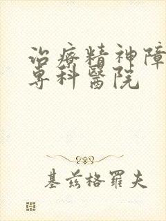 治疗精神障抑郁专科医院