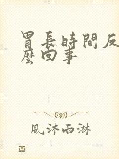 胃长时间反酸怎么回事