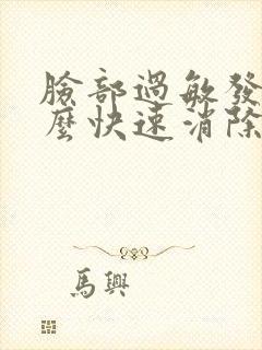 脸部过敏发肿怎么快速消除封面