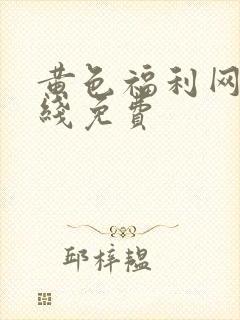 黄色福利网站在线免费封面