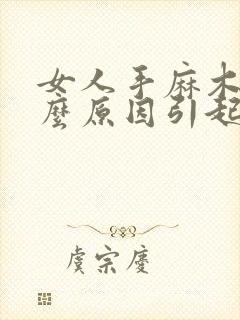 女人手麻木是什么原因引起的封面