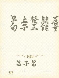 早上发朋友圈的句子正能量阳光