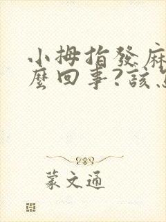 小拇指发麻是怎么回事?该怎么办呢?