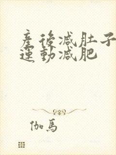 产后减肚子最快运动减肥