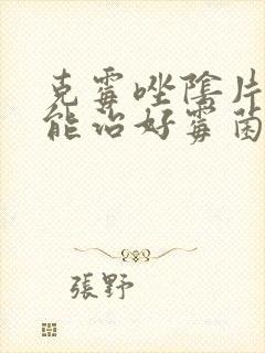克霉唑阴片多久能治好霉菌