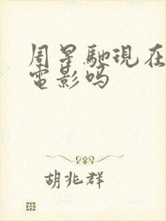 周星驰现在还拍电影吗