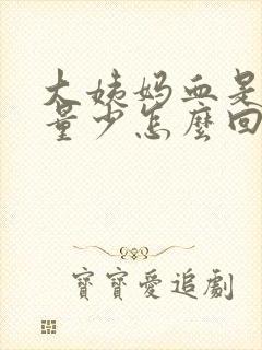 大姨妈血是黑色量少怎么回事