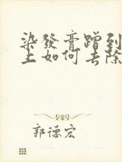 染发膏蹭到衣服上如何去除