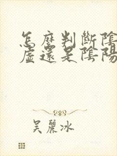 怎么判断阴虚阳虚还是阴阳两虚