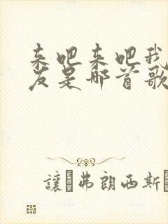 来吧来吧我的朋友是哪首歌的歌词封面