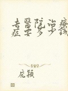 去医院治疗忧郁症要多少钱
