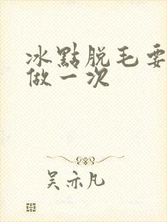 冰点脱毛要多久做一次