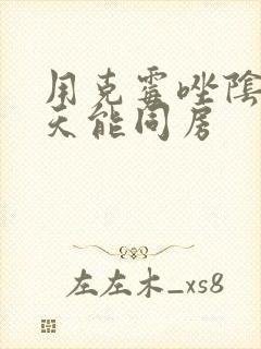 用克霉唑阴片几天能同房封面