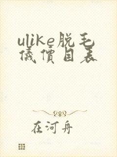 ulike脱毛仪价目表封面