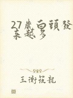 27岁白头发越来越多封面