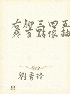 右脚三四五脚趾疼有点像抽筋