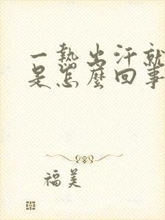 一热出汗就出汗是怎么回事