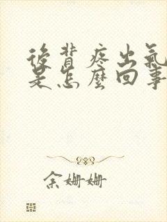 后背疼出气都疼是怎么回事