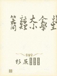 笑话大全 爆笑简短小学生五年级正能量