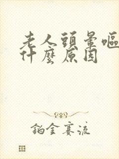 老人头晕呕吐是什么原因