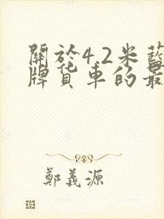 关于4.2米蓝牌货车的最新政策