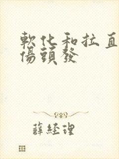 软化和拉直哪个伤头发
