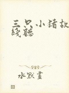 三只小猪故事在线听