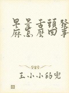 早晨舌头发木发麻怎么回事