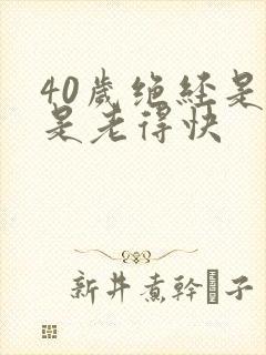 40岁绝经是不是老得快