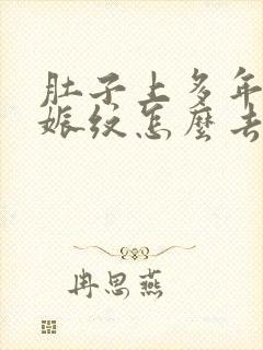 肚子上多年的妊娠纹怎么去掉