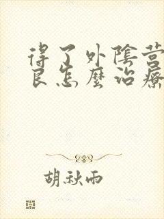 得了外阴营养不良怎么治疗好