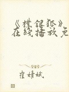 《朴银狐》电影在线播放免费观看