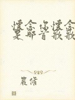 怀念你怀念从前是哪首歌歌词封面