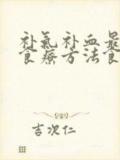 补气补血最快的食疗方法食谱