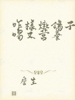 咋样炖鸽子汤好喝又营养
