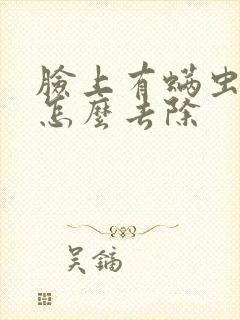 脸上有螨虫痘痘怎么去除