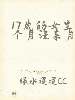 17岁的女生两个月没来月经正常吗