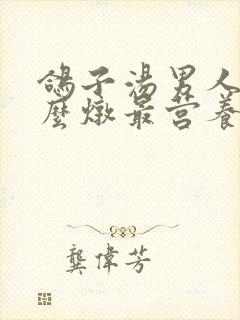 鸽子汤男人喝怎么炖最营养
