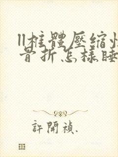 ll椎体压缩性骨折怎样睡好