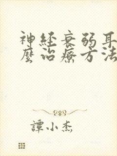神经衰弱耳鸣怎么治疗方法
