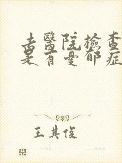去医院检查是不是有忧郁症挂什么科封面