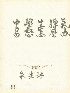 中学生脾气暴躁易怒怎么办封面