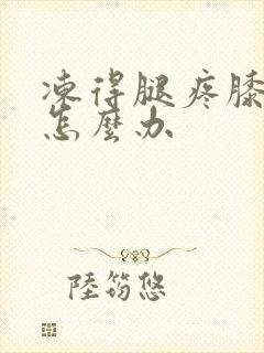 冻得腿疼膝盖疼怎么办
