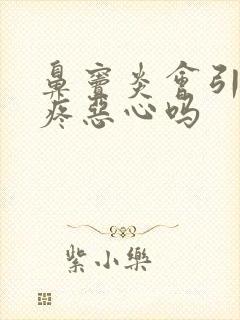 鼻窦炎会引起头疼恶心吗