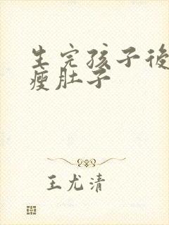生完孩子后如何瘦肚子
