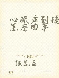 心脏疼到后背疼怎么回事