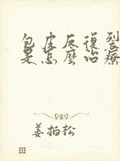 包皮反复裂口子是怎么治疗的