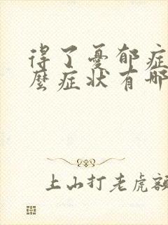 得了忧郁症有什么症状有哪些封面