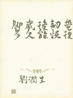 脚崴后韧带拉伤多久能恢复封面
